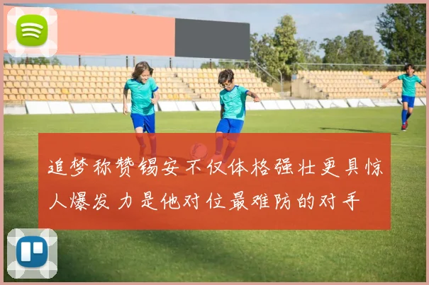 追梦称赞锡安不仅体格强壮更具惊人爆发力是他对位最难防的对手