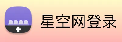 星空网登录 Logo